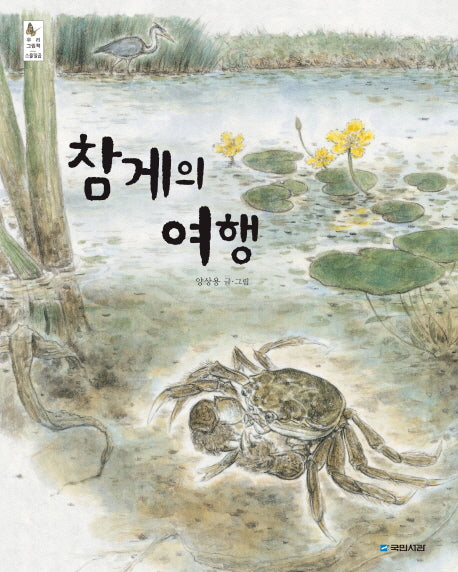 참게의 여행(우리 그림책 27)(양장본 HardCover)