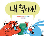 내 책이야!(국민서관 그림동화 217)(양장본 HardCover)