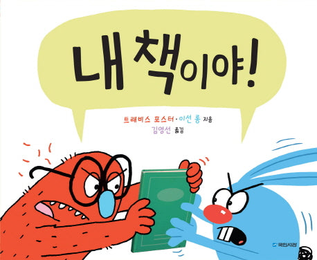 내 책이야!(국민서관 그림동화 217)(양장본 HardCover)