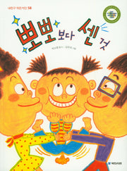 뽀뽀보다 센 것(내친구 작은거인 58)