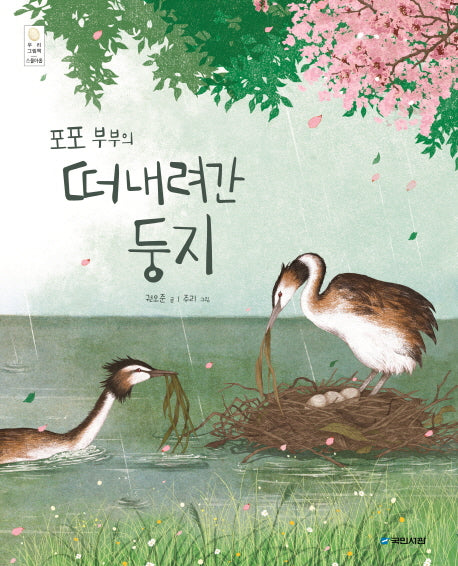포포 부부의 떠내려간 둥지(우리 그림책 29)(양장본 Hardcover)