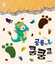 공룡이 쿵쿵쿵(우리 그림책 28)(양장본 Hardcover)