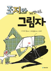 조지와 제멋대로 그림자(국민서관 그림동화 218)(양장본 Hardcover)