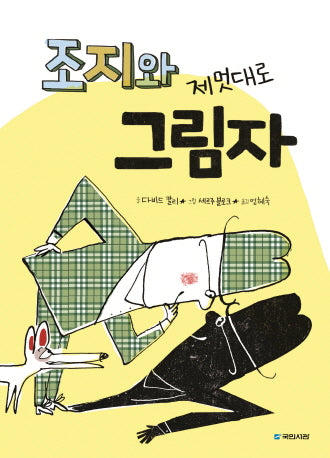 조지와 제멋대로 그림자(국민서관 그림동화 218)(양장본 Hardcover)