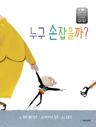 누구 손잡을까?(양장본 HardCover)