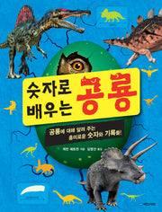 숫자로 배우는 공룡(양장본 HardCover)