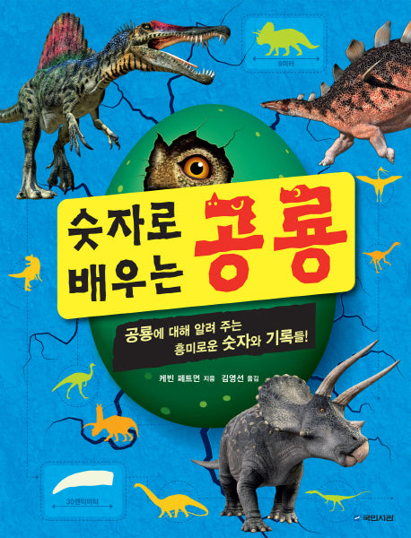 숫자로 배우는 공룡(양장본 HardCover)