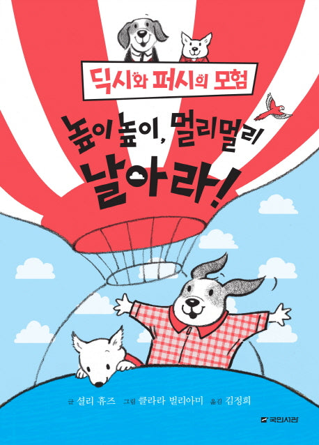높이높이, 멀리멀리 날아라!(딕시와 퍼시의 모험 3)(양장본 HardCover)