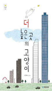 더 높은 곳의 고양이(양장본 HardCover)