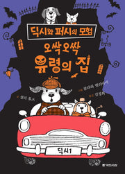 오싹오싹 유령의 집(딕시와 퍼시의 모험 4)(양장본 Hardcover)