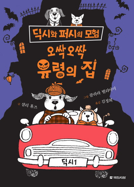 오싹오싹 유령의 집(딕시와 퍼시의 모험 4)(양장본 Hardcover)