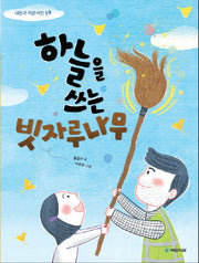 하늘을 쓰는 빗자루나무(내친구 작은거인 59)