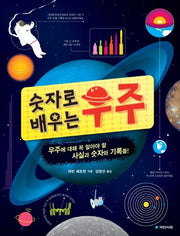 숫자로 배우는 우주(양장본 HardCover)