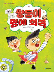 쌍둥이 명예회복(내친구 작은거인 60)