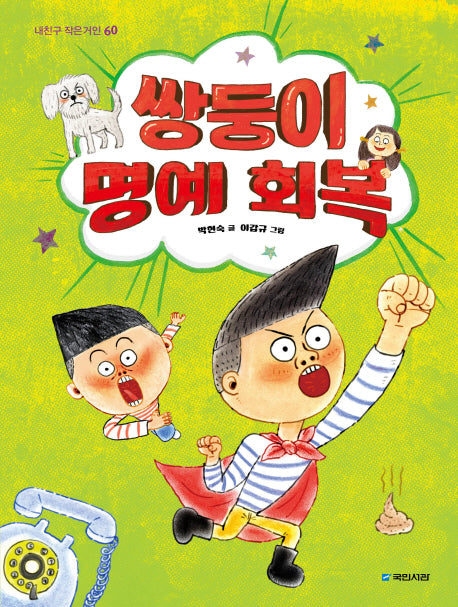 쌍둥이 명예회복(내친구 작은거인 60)