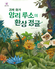 괴짜 화가 앙리 루소의 환상 정글(걸작의 탄생 10)(양장본 HardCover)