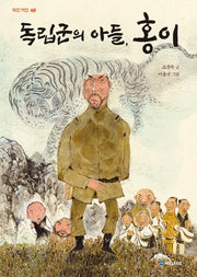 독립군의 아들, 홍이(작은거인 49)
