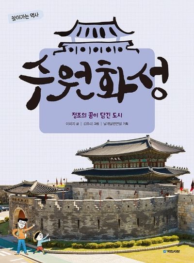 수원화성(찾아가는 역사 2)