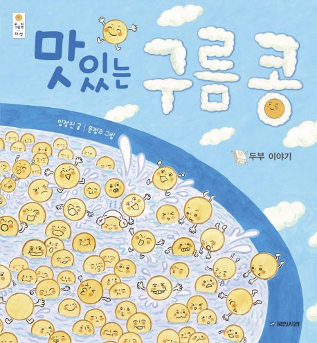 맛있는 구름콩: 두부이야기(빅북)(우리 그림책 5)