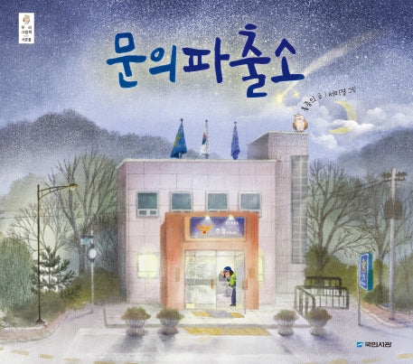문의파출소(우리 그림책 32)(양장본 Hardcover)