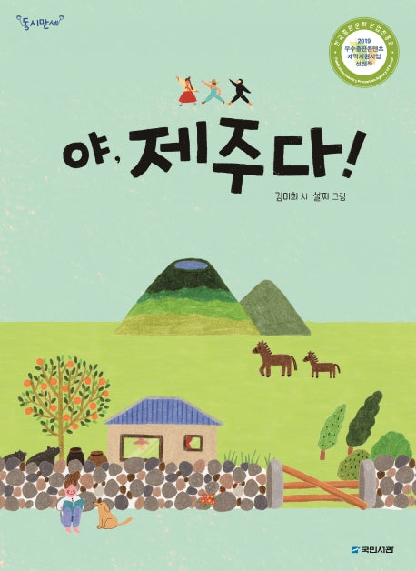 야, 제주다!(동시만세)