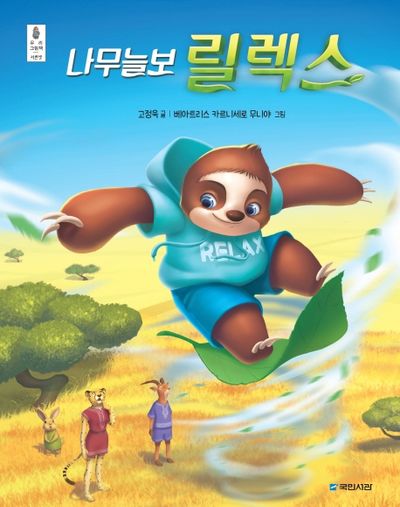 나무늘보 릴렉스(우리 그림책 33)(양장본 Hardcover)