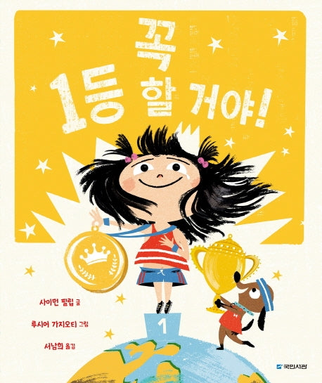 꼭 1등 할 거야!(국민서관 그림동화 228)(양장본 Hardcover)