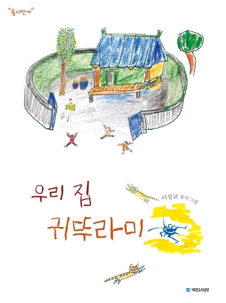 우리 집 귀뚜라미
