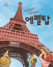 세상을 들썩인 거대한 쇳덩이, 에펠탑(걸작의 탄생 11)(양장본 Hardcover)