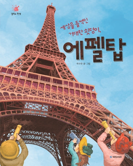세상을 들썩인 거대한 쇳덩이, 에펠탑(걸작의 탄생 11)(양장본 Hardcover)