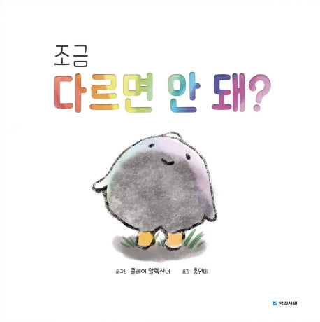 조금 다르면 안 돼?(국민서관 그림동화 231)