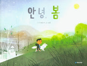 안녕, 봄