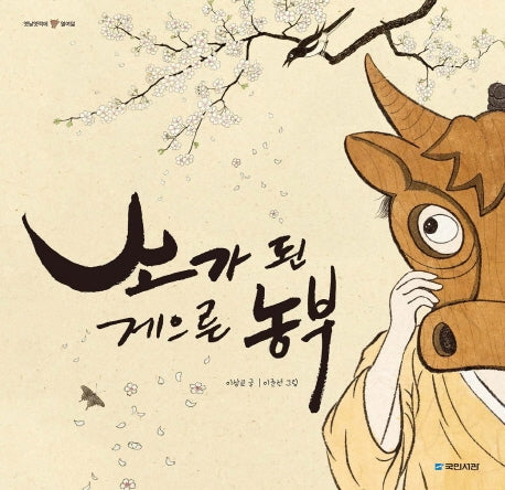 소가 된 게으른 농부(옛날옛적에 18)(양장본 HardCover)