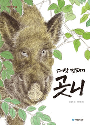 대장 멧돼지 곳니(작은거인 50)