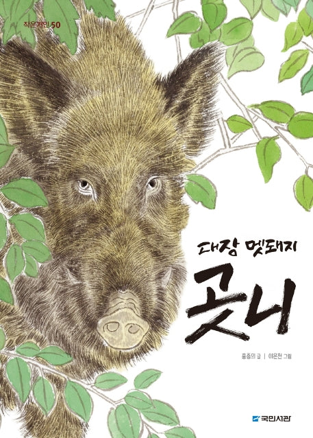 대장 멧돼지 곳니(작은거인 50)