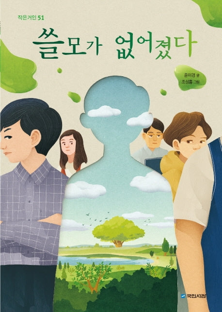 쓸모가 없어졌다(작은거인 51)