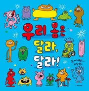 우리 몸은 달라, 달라!(국민서관 그림동화 237)