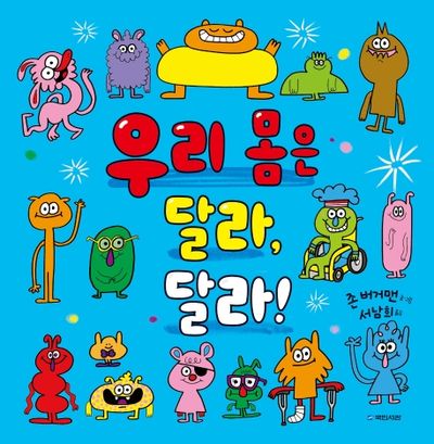 우리 몸은 달라, 달라!(국민서관 그림동화 237)