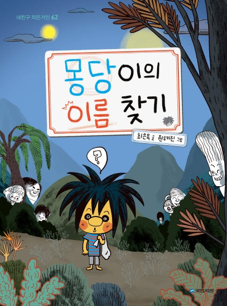 몽당이의 이름 찾기(내친구 작은거인 62)