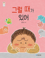 그럴 때가 있어(우리 그림책 34)(양장본 Hardcover)