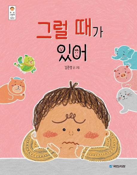 그럴 때가 있어(우리 그림책 34)(양장본 Hardcover)