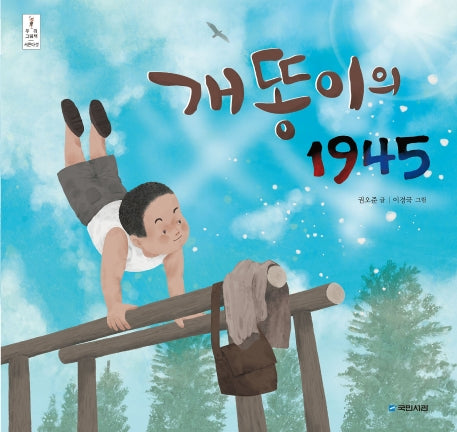 개똥이의 1945(우리 그림책 35)(양장본 Hardcover)