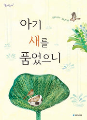 아기 새를 품었으니(동시만세)