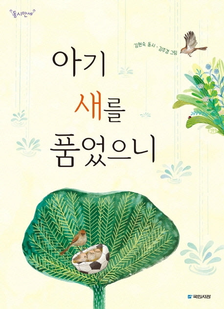 아기 새를 품었으니(동시만세)