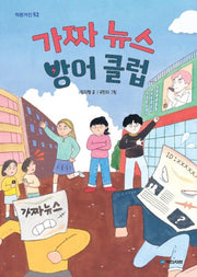 가짜 뉴스 방어 클럽(작은거인 52)