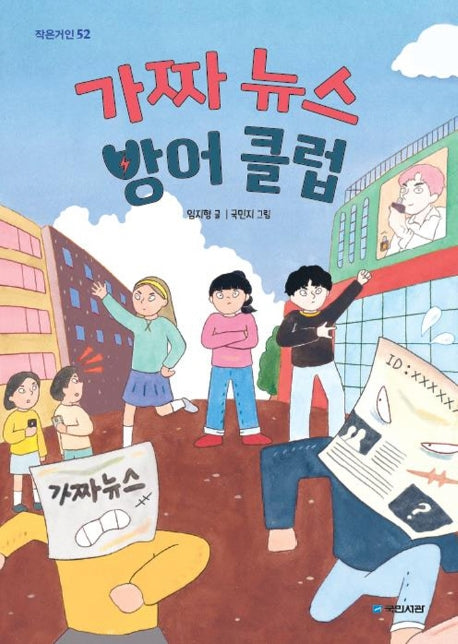 가짜 뉴스 방어 클럽(작은거인 52)