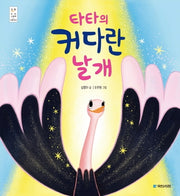 타타의 커다란 날개(우리그림책 36)(양장본 Hardcover)