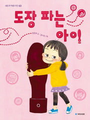 도장 파는 아이(내친구 작은거인 63)