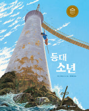 등대 소년(국민서관 그림동화 242)(양장본 Hardcover)