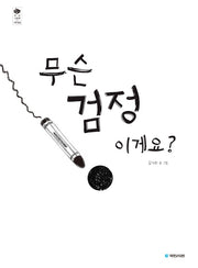 무슨 검정이게요?(우리 그림책 37)(양장본 Hardcover)